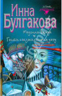 Мадонна Бенуа. Гости съезжались на дачу