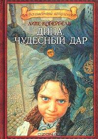Дина. Чудесный дар: Повесть-сказка