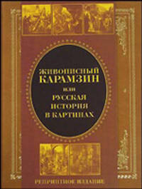 Живописный Карамзин, или Русская история в картинах (подарочное издание)