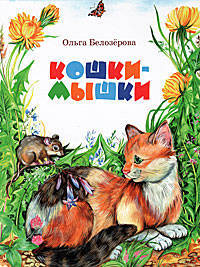 Ольга Белозерова: Кошки-мышки