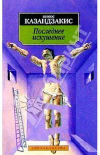 Последнее искушение: Роман