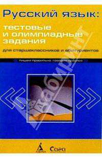 Русский язык. Тестовые и олимпиадные задания для абитуриентов и школьников