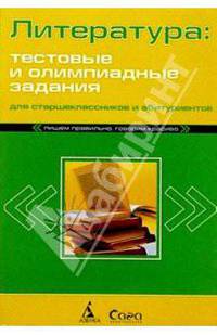 Литература. Тестовые и олимпиадные задания для абитуриентов и школьников
