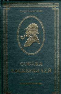 Собака Баскервилей (подарочное издание)