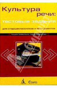 Культура речи. Тестовые задания для абитуриентов и школьников