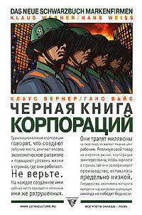 Черная книга корпораций