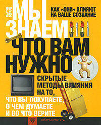 Мы знаем, что вам нужно. Как "они" влияют на ваше сознание