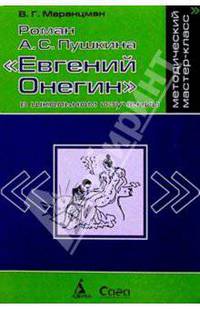 Роман А.С. Пушкина "Евгений Онегин" в школьном изучении: Пособие для учителя (Серия "Методический мастер - класс")