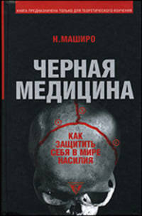 Черная медицина: Темное искусство смерти: Как защитить себя в мире насилия