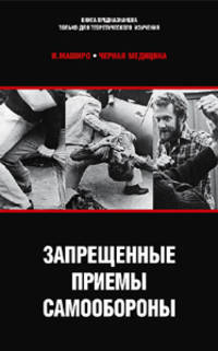 Черная медицина. Запрещенные приемы самообороны
