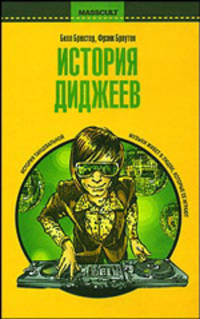 История диджеев - (Masscult)