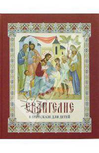 Евангелие в пересказе для детей
