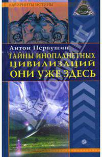 Тайны инопланетных цивилизаций. Они уже здесь