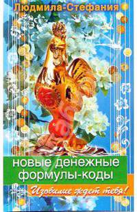 Новые денежные формулы-коды