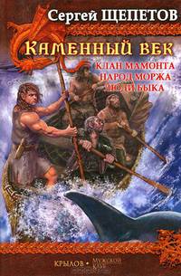 Каменный век: Клан мамонта. Народ моржа. Люди Быка