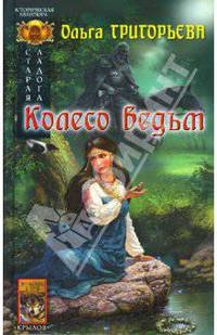 Старая Ладога-3: Колесо ведьм