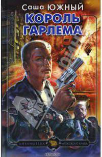 Король Гарлема