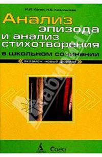 Анализ эпизода и анализ стихотворения в школьном сочинений. 3-е издание