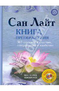 Книга преображения. 365 ступеней к счастью, совершенству и изобилию (+CD)