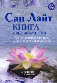 Книга преображения. 365 ступеней к счастью, совершенству и изобилию - (Серия 'Мистерия изобилия')