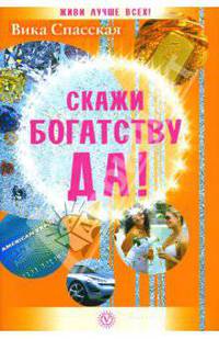 Скажи богатству ДА!