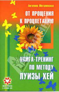 От прощения - к процветанию. По методу Луизы Хей
