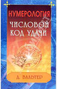 Нумерология. Числовой код удачи - (Серия ' Тайные силы Разума') [мяг.]