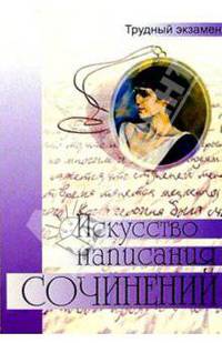 Искусство написания сочинения. Под редакцией Н.В. Козловской. Издание 3-е, исправленное и дополн.