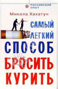 Самый легкий способ бросить курить