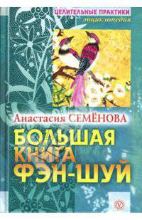 Большая книга фэн-шуй