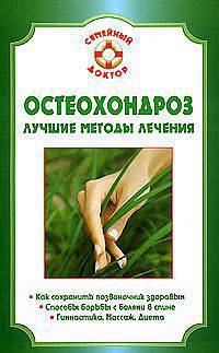 Остеохондроз. Лучшие методы лечения - (Серия 'Семейный доктор')