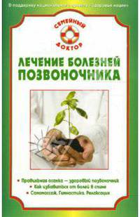 Лечение болезней позвоночника