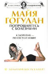 Попрощайтесь с болезнями. К здоровью - по системе Ниши!