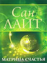 Матрица счастья
