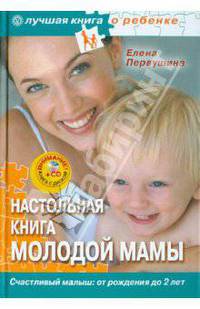 Настольная книга молодой мамы (+CD "Лучшие стихи для ваших детей)