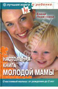 Настольная книга молодой мамы. Все о малышах от рождения до 2 лет
