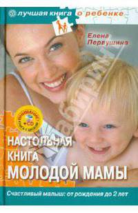 Настольная книга молодой мамы. Все о малышах от рождения до 2 лет (+CD)