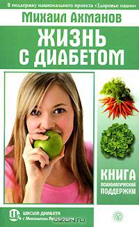 Жизнь с диабетом. Книга психологической поддержки