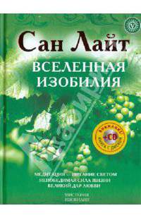 Вселенная изобилия. Жизнь, сознание, красота (+CD)