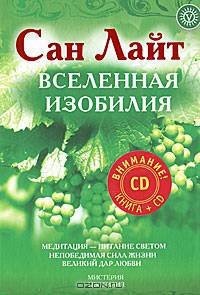 Вселенная изобилия. Жизнь, сознание, красота (+CD)