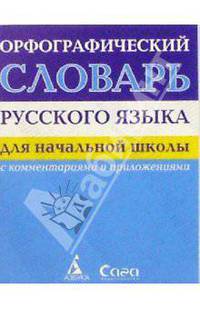 Орфографический словарь русского языка. Для начальной школы. С комментариями и приложениями