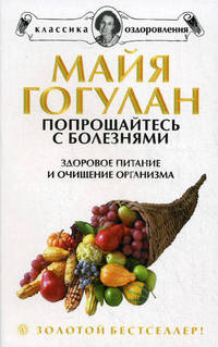 Попрощайтесь с болезнями. Здоровое питание и очищение организма - (Серия 'Классика оздоровления. Теория и практика') [мяг.]