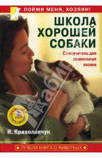 Школа хорошей собаки. Самоучитель для правильных хозяев (+СD)