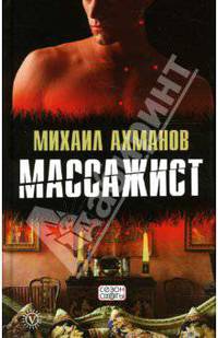 Массажист