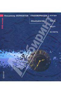 Трансформация реальности. Когда часы идут вспять (+ DVD)