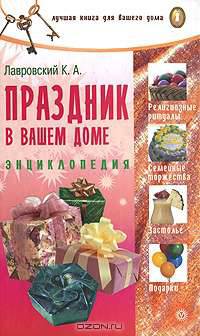 Праздник в вашем доме: Энциклопедия - (Серия 'Лучшая книга для вашего дома')