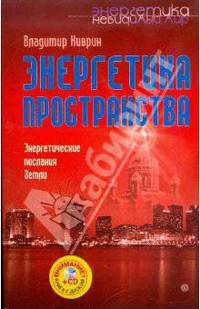 Энергетика пространства. Энергетические послания Земли (+CD)