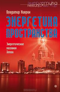Энергетика пространства. Энергетические послания земли - (Серия 'Энергетика. Невидимый мир') (+ 8 стр.полноцвет)