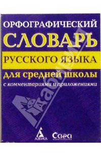 Орфографический словарь русского языка. Для средней школы. С комментариями и приложениями