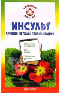 Инсульт. Лучшие методы реабилитации